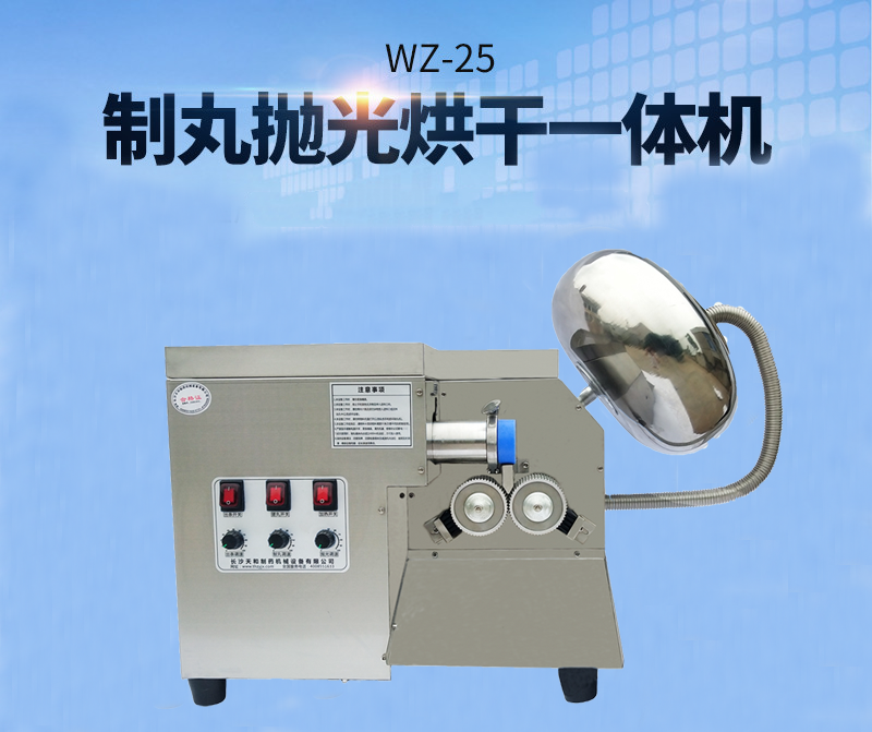 全自動(dòng)中藥制丸機(jī)(制丸、拋光、包衣、烘干一體機(jī))